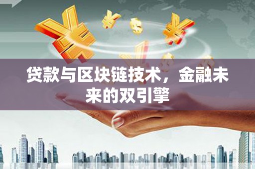 高邑贷款与区块链技术，金融未来的双引擎