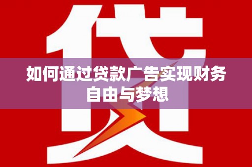 高邑如何通过贷款广告实现财务自由与梦想