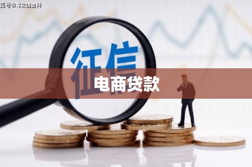 高邑电商贷款