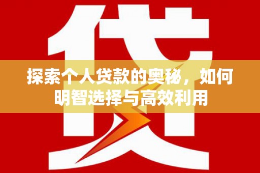 高邑探索个人贷款的奥秘，如何明智选择与高效利用