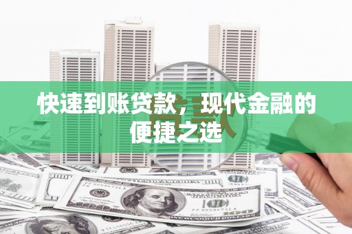 高邑快速到账贷款，现代金融的便捷之选