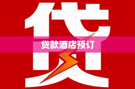高邑贷款酒店预订