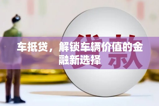 高邑车抵贷，解锁车辆价值的金融新选择