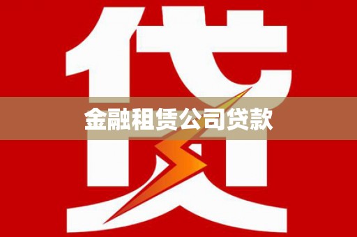 高邑金融租赁公司贷款