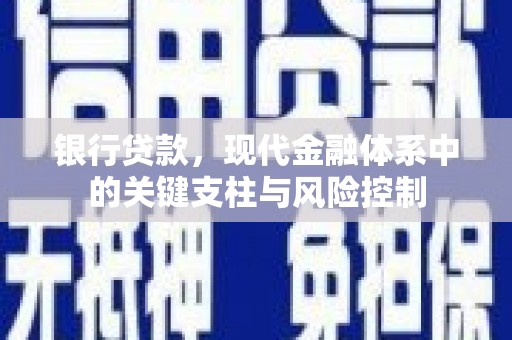 高邑银行贷款，现代金融体系中的关键支柱与风险控制