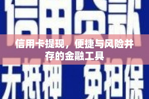 高邑信用卡提现，便捷与风险并存的金融工具