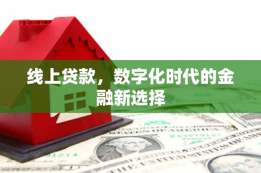 高邑线上贷款，数字化时代的金融新选择
