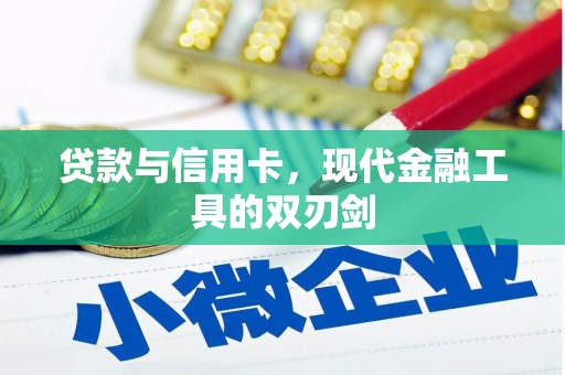 高邑贷款与信用卡，现代金融工具的双刃剑