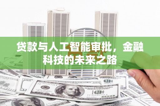 高邑贷款与人工智能审批，金融科技的未来之路