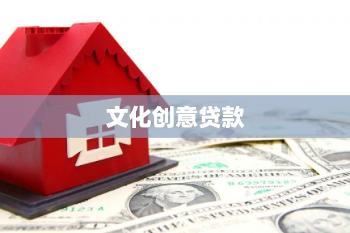 高邑文化创意贷款