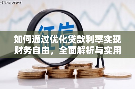 高邑如何通过优化贷款利率实现财务自由，全面解析与实用策略