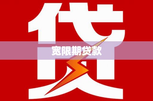 高邑宽限期贷款