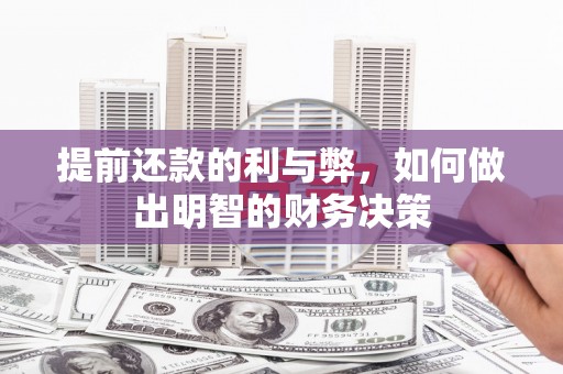 高邑提前还款的利与弊，如何做出明智的财务决策
