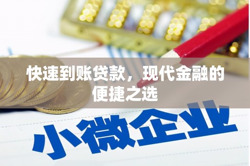 高邑快速到账贷款，现代金融的便捷之选