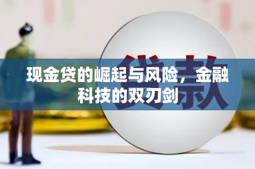 高邑现金贷的崛起与风险，金融科技的双刃剑