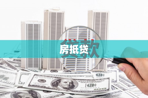 高邑房抵贷