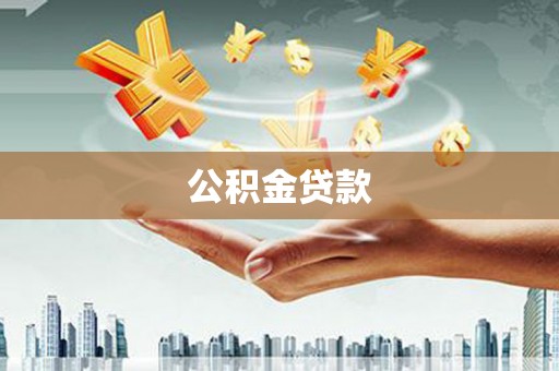 高邑公积金贷款