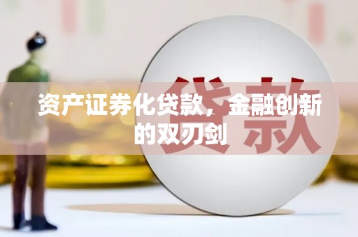 高邑资产证券化贷款，金融创新的双刃剑