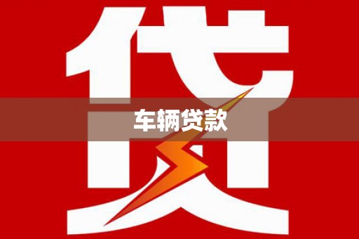 高邑车辆贷款