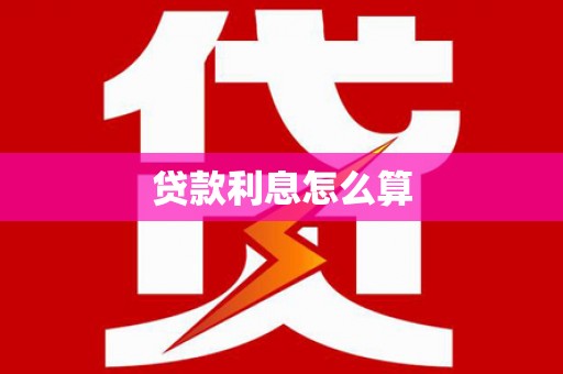 高邑贷款利息怎么算