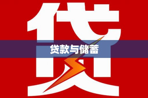 高邑贷款与储蓄