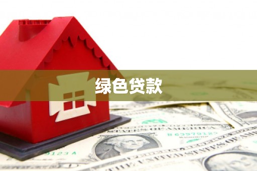 高邑绿色贷款