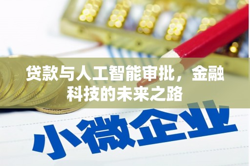 高邑贷款与人工智能审批，金融科技的未来之路
