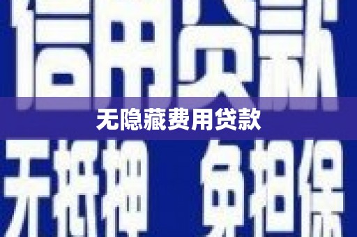 高邑无隐藏费用贷款