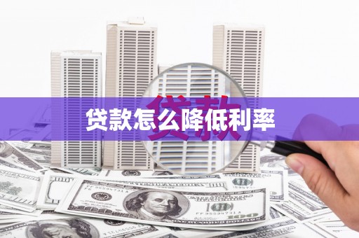 高邑贷款怎么降低利率