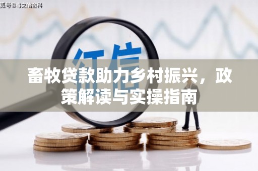 高邑畜牧贷款助力乡村振兴，政策解读与实操指南