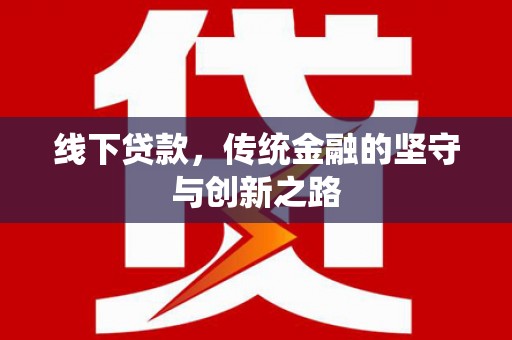 高邑线下贷款，传统金融的坚守与创新之路