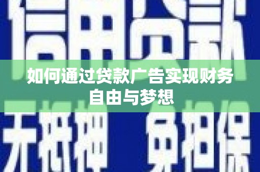高邑如何通过贷款广告实现财务自由与梦想