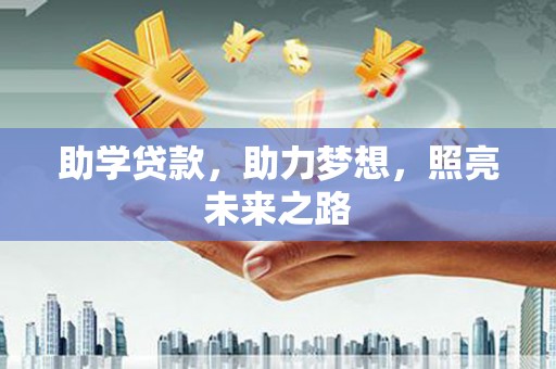 高邑助学贷款，助力梦想，照亮未来之路