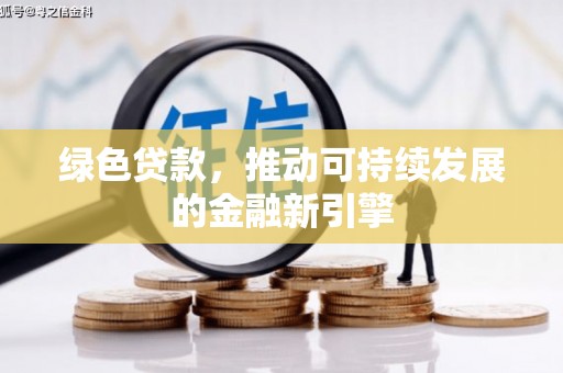 高邑绿色贷款，推动可持续发展的金融新引擎
