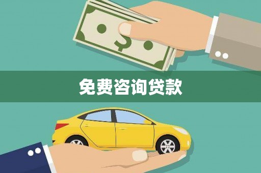 高邑免费咨询贷款
