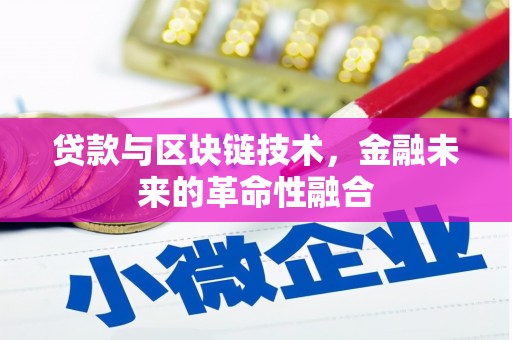 高邑贷款与区块链技术，金融未来的革命性融合