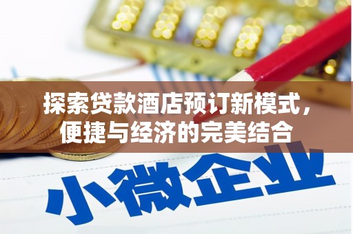 高邑探索贷款酒店预订新模式，便捷与经济的完美结合