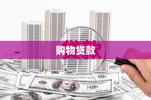 高邑购物贷款