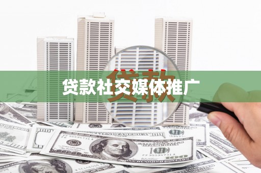 高邑贷款社交媒体推广