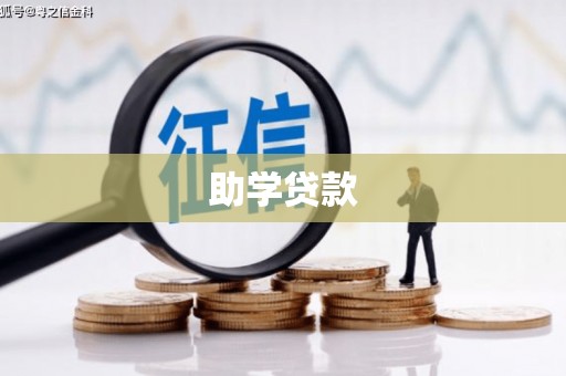 高邑助学贷款