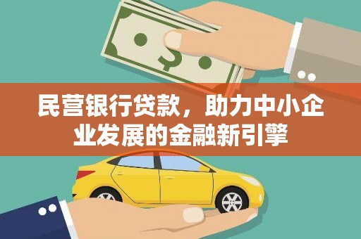 高邑民营银行贷款，助力中小企业发展的金融新引擎