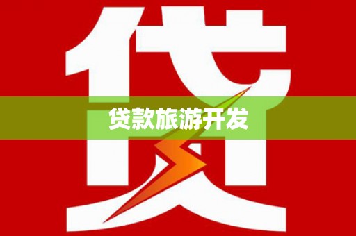 高邑贷款旅游开发