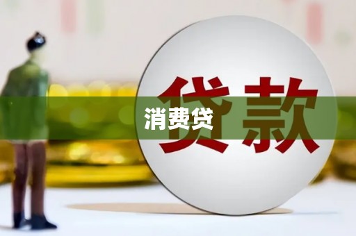 高邑消费贷