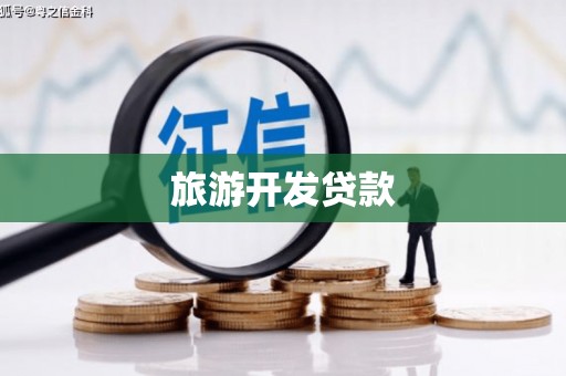 高邑旅游开发贷款
