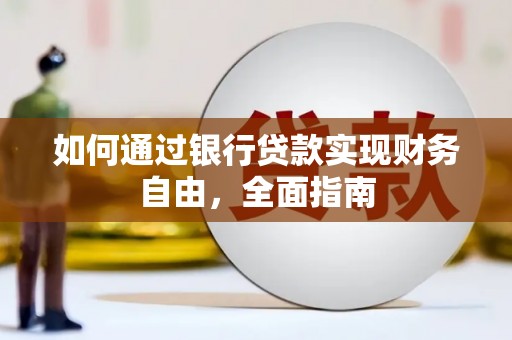 高邑如何通过银行贷款实现财务自由，全面指南