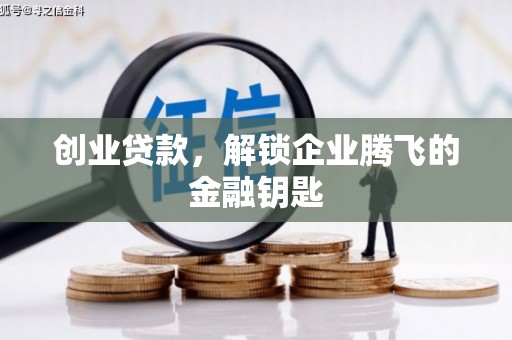 高邑创业贷款，解锁企业腾飞的金融钥匙
