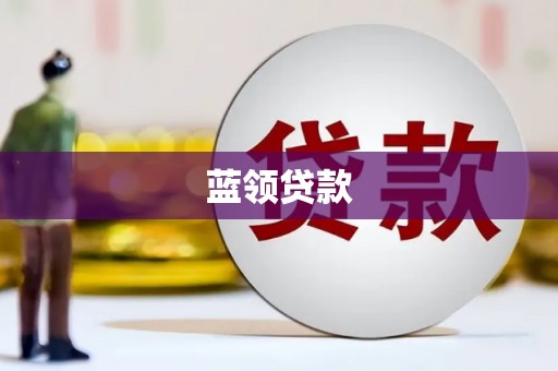 高邑蓝领贷款