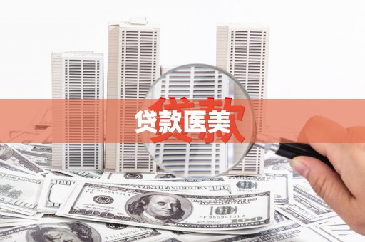 高邑贷款医美