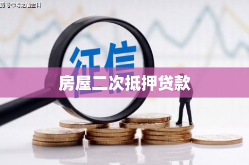 高邑房屋二次抵押贷款