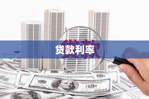 高邑贷款利率